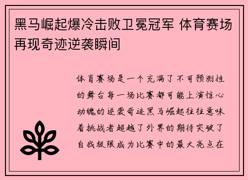 黑马崛起爆冷击败卫冕冠军 体育赛场再现奇迹逆袭瞬间