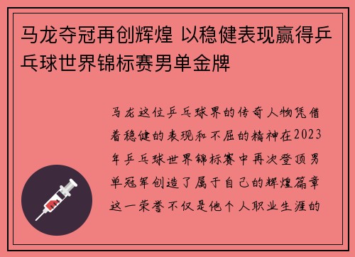 马龙夺冠再创辉煌 以稳健表现赢得乒乓球世界锦标赛男单金牌