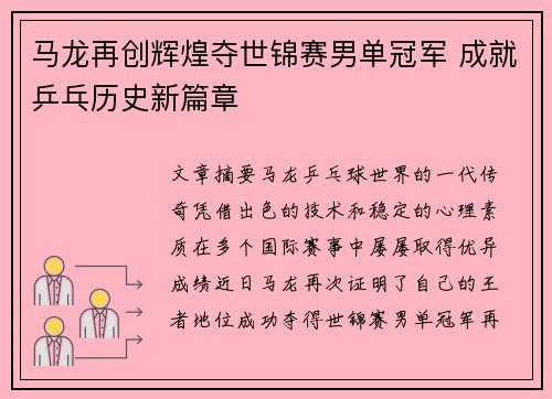 马龙再创辉煌夺世锦赛男单冠军 成就乒乓历史新篇章