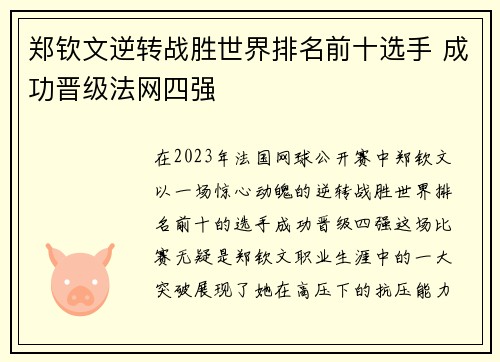 郑钦文逆转战胜世界排名前十选手 成功晋级法网四强