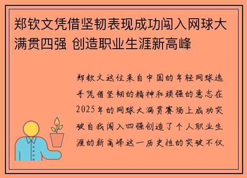郑钦文凭借坚韧表现成功闯入网球大满贯四强 创造职业生涯新高峰