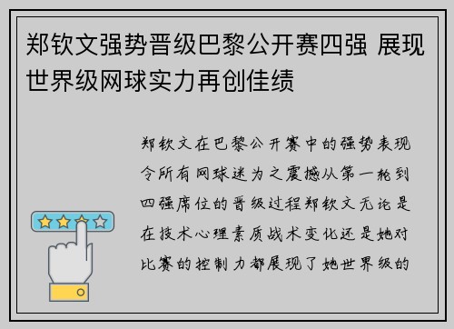 郑钦文强势晋级巴黎公开赛四强 展现世界级网球实力再创佳绩