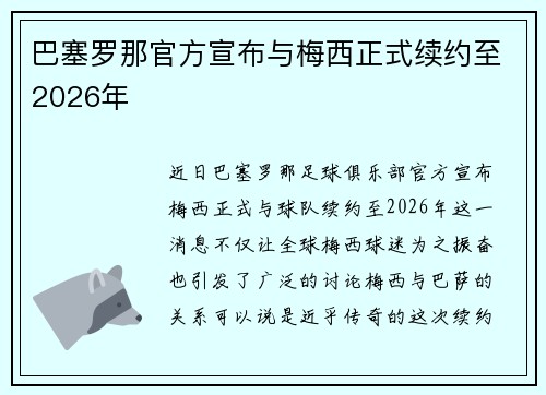 巴塞罗那官方宣布与梅西正式续约至2026年