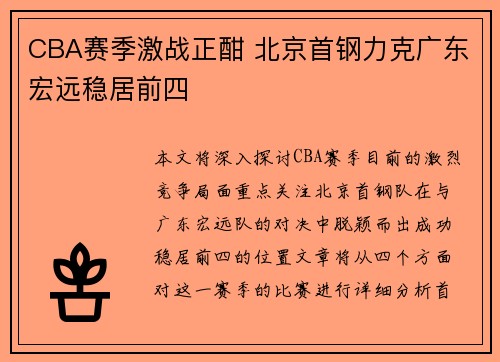 CBA赛季激战正酣 北京首钢力克广东宏远稳居前四