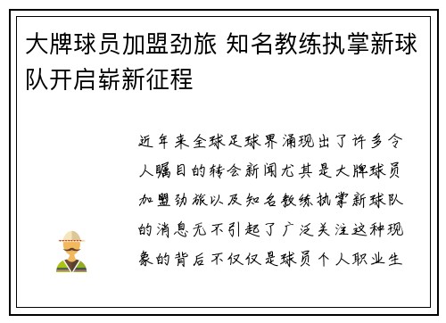 大牌球员加盟劲旅 知名教练执掌新球队开启崭新征程