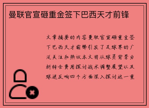 曼联官宣砸重金签下巴西天才前锋