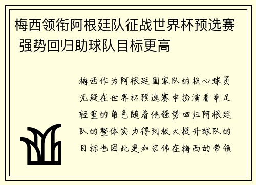 梅西领衔阿根廷队征战世界杯预选赛 强势回归助球队目标更高