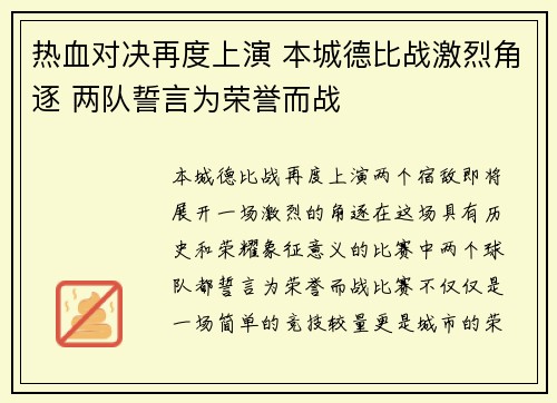 热血对决再度上演 本城德比战激烈角逐 两队誓言为荣誉而战