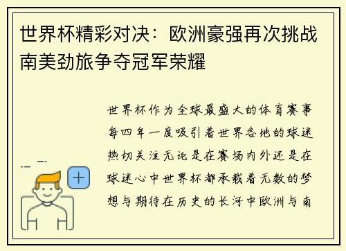 世界杯精彩对决：欧洲豪强再次挑战南美劲旅争夺冠军荣耀