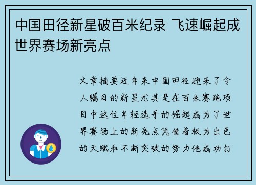 中国田径新星破百米纪录 飞速崛起成世界赛场新亮点