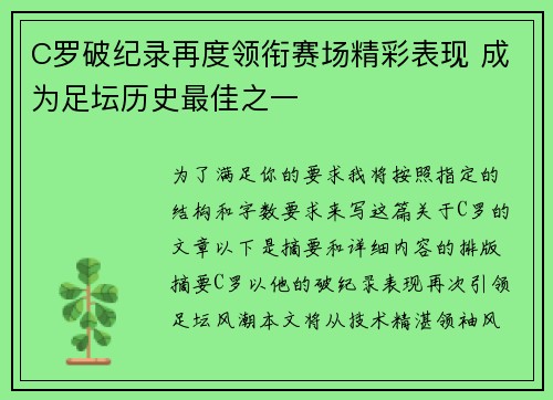 C罗破纪录再度领衔赛场精彩表现 成为足坛历史最佳之一