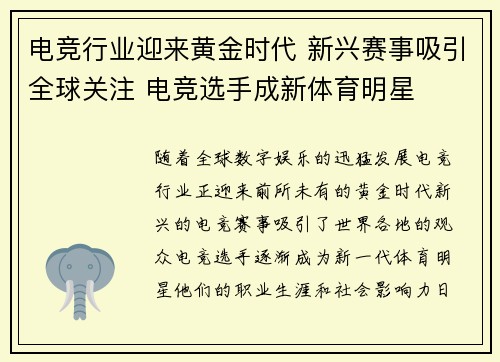 电竞行业迎来黄金时代 新兴赛事吸引全球关注 电竞选手成新体育明星