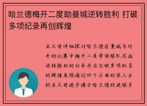 哈兰德梅开二度助曼城逆转胜利 打破多项纪录再创辉煌