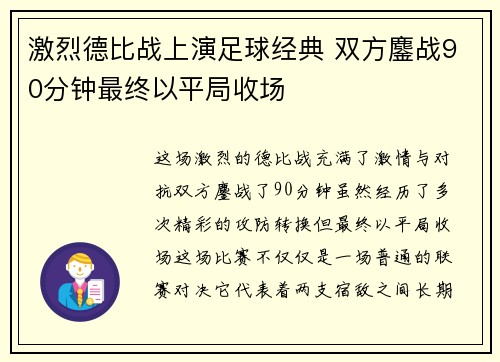 激烈德比战上演足球经典 双方鏖战90分钟最终以平局收场