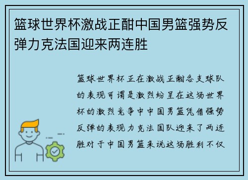篮球世界杯激战正酣中国男篮强势反弹力克法国迎来两连胜