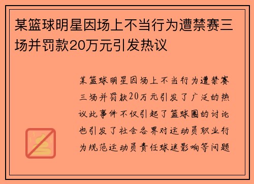 某篮球明星因场上不当行为遭禁赛三场并罚款20万元引发热议