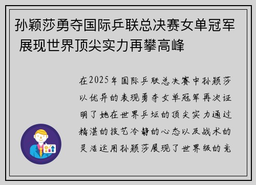 孙颖莎勇夺国际乒联总决赛女单冠军 展现世界顶尖实力再攀高峰