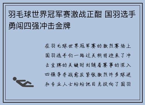 羽毛球世界冠军赛激战正酣 国羽选手勇闯四强冲击金牌