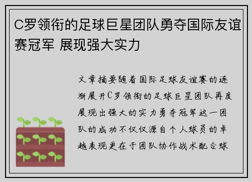 C罗领衔的足球巨星团队勇夺国际友谊赛冠军 展现强大实力