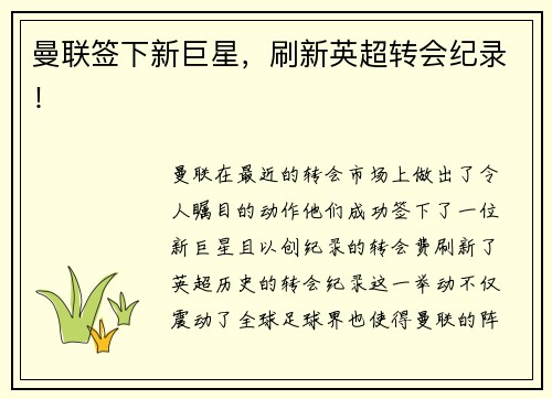 曼联签下新巨星，刷新英超转会纪录！