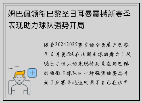 姆巴佩领衔巴黎圣日耳曼震撼新赛季表现助力球队强势开局