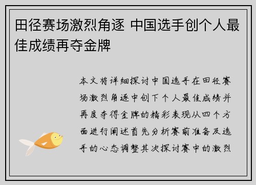 田径赛场激烈角逐 中国选手创个人最佳成绩再夺金牌