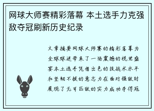 网球大师赛精彩落幕 本土选手力克强敌夺冠刷新历史纪录