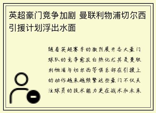 英超豪门竞争加剧 曼联利物浦切尔西引援计划浮出水面