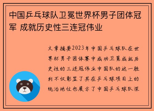 中国乒乓球队卫冕世界杯男子团体冠军 成就历史性三连冠伟业