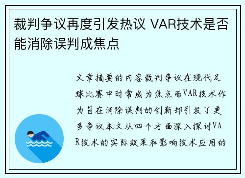 裁判争议再度引发热议 VAR技术是否能消除误判成焦点