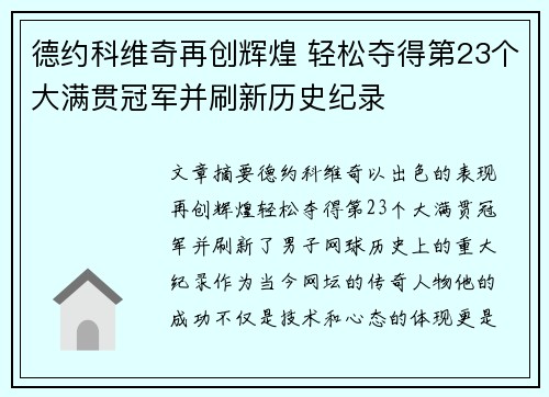 德约科维奇再创辉煌 轻松夺得第23个大满贯冠军并刷新历史纪录