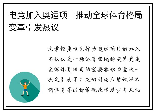 电竞加入奥运项目推动全球体育格局变革引发热议
