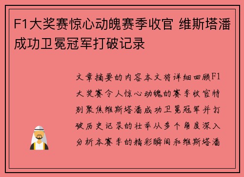 F1大奖赛惊心动魄赛季收官 维斯塔潘成功卫冕冠军打破记录