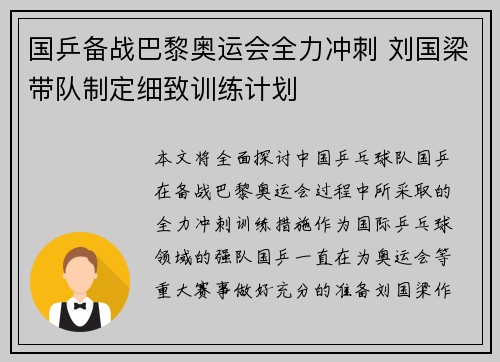国乒备战巴黎奥运会全力冲刺 刘国梁带队制定细致训练计划