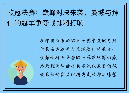 欧冠决赛：巅峰对决来袭，曼城与拜仁的冠军争夺战即将打响