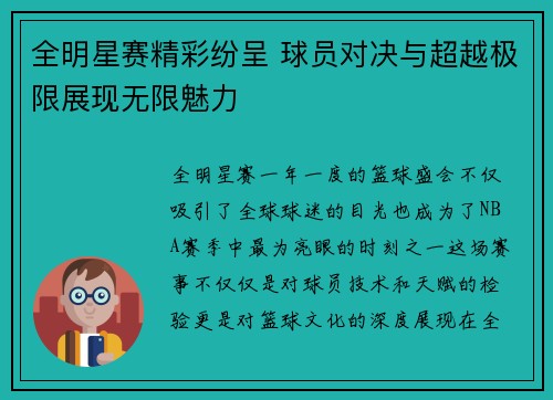 全明星赛精彩纷呈 球员对决与超越极限展现无限魅力