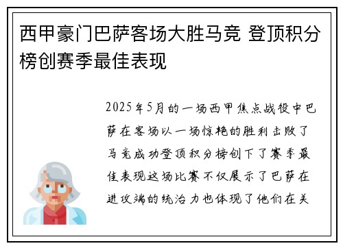 西甲豪门巴萨客场大胜马竞 登顶积分榜创赛季最佳表现