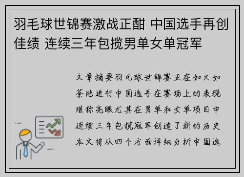 羽毛球世锦赛激战正酣 中国选手再创佳绩 连续三年包揽男单女单冠军