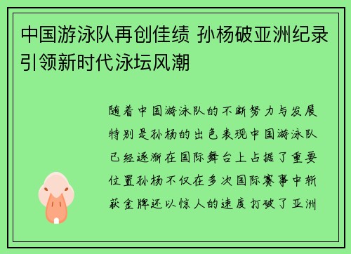 中国游泳队再创佳绩 孙杨破亚洲纪录引领新时代泳坛风潮
