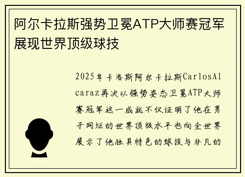 阿尔卡拉斯强势卫冕ATP大师赛冠军 展现世界顶级球技