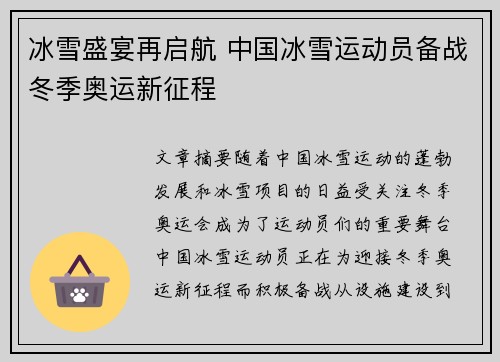 冰雪盛宴再启航 中国冰雪运动员备战冬季奥运新征程
