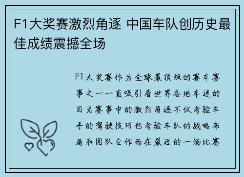 F1大奖赛激烈角逐 中国车队创历史最佳成绩震撼全场