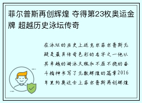 菲尔普斯再创辉煌 夺得第23枚奥运金牌 超越历史泳坛传奇