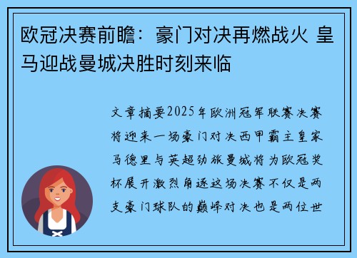 欧冠决赛前瞻：豪门对决再燃战火 皇马迎战曼城决胜时刻来临