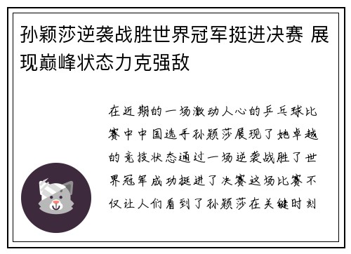 孙颖莎逆袭战胜世界冠军挺进决赛 展现巅峰状态力克强敌