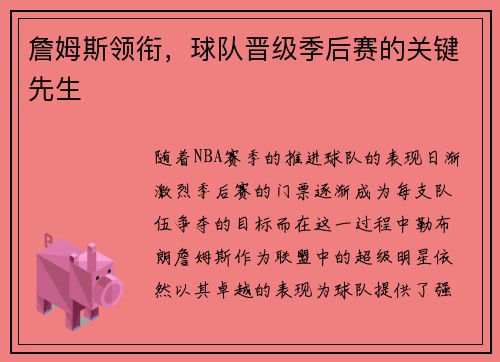詹姆斯领衔，球队晋级季后赛的关键先生