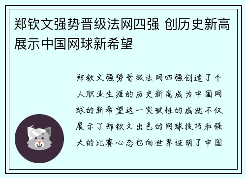 郑钦文强势晋级法网四强 创历史新高展示中国网球新希望
