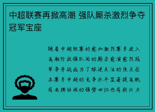 中超联赛再掀高潮 强队厮杀激烈争夺冠军宝座