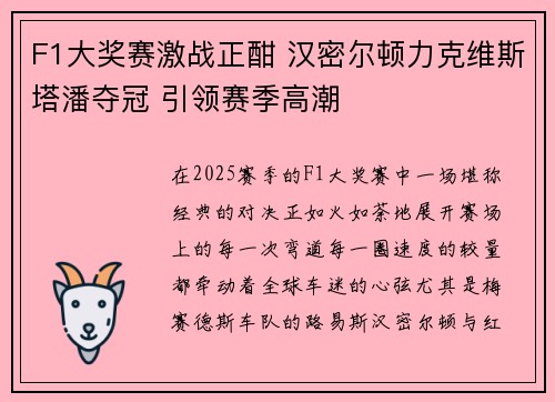 F1大奖赛激战正酣 汉密尔顿力克维斯塔潘夺冠 引领赛季高潮