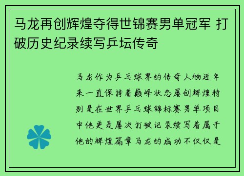 马龙再创辉煌夺得世锦赛男单冠军 打破历史纪录续写乒坛传奇
